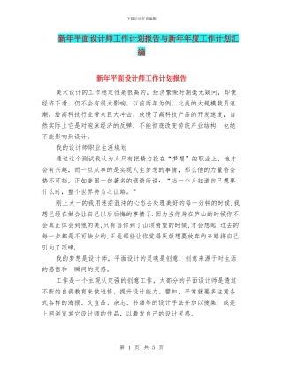 新年平面设计师工作计划报告与新年年度工作计划汇编