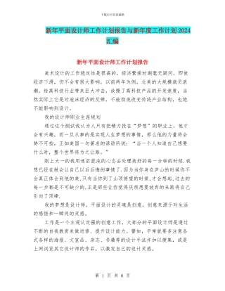 新年平面设计师工作计划报告与新年度工作计划2024汇编