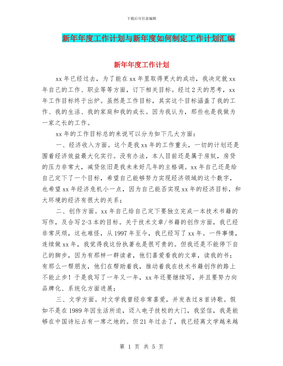 新年年度工作计划与新年度如何制定工作计划汇编_第1页