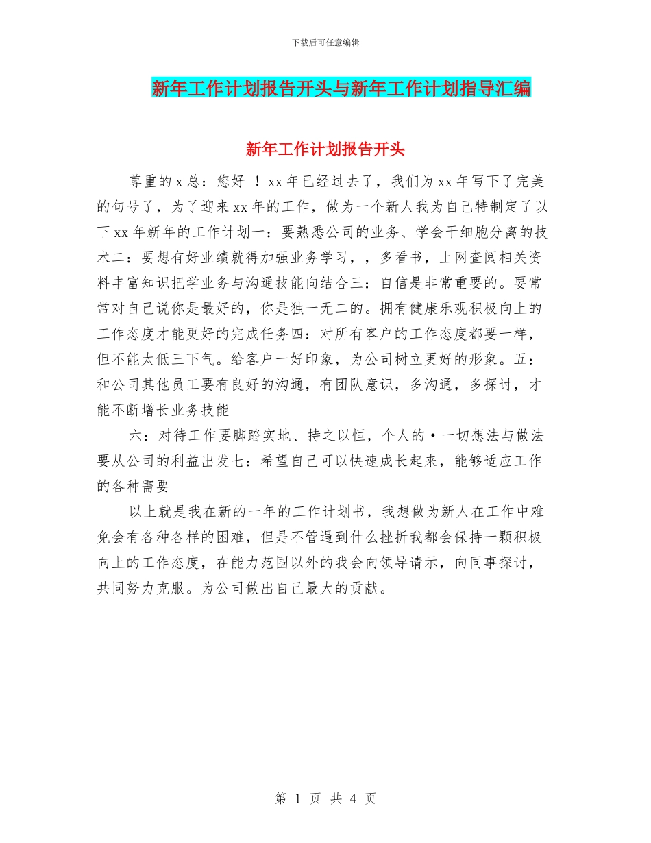 新年工作计划报告开头与新年工作计划指导汇编_第1页