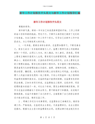 新年工作计划报告开头范文与新年工作计划指导汇编