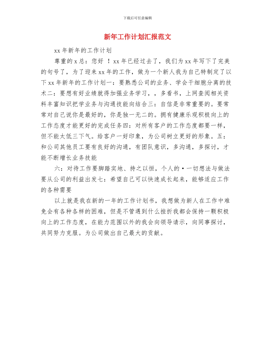 新年工作计划汇报开头与新年工作计划汇报范文汇编_第3页