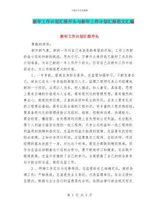 新年工作计划汇报开头与新年工作计划汇报范文汇编
