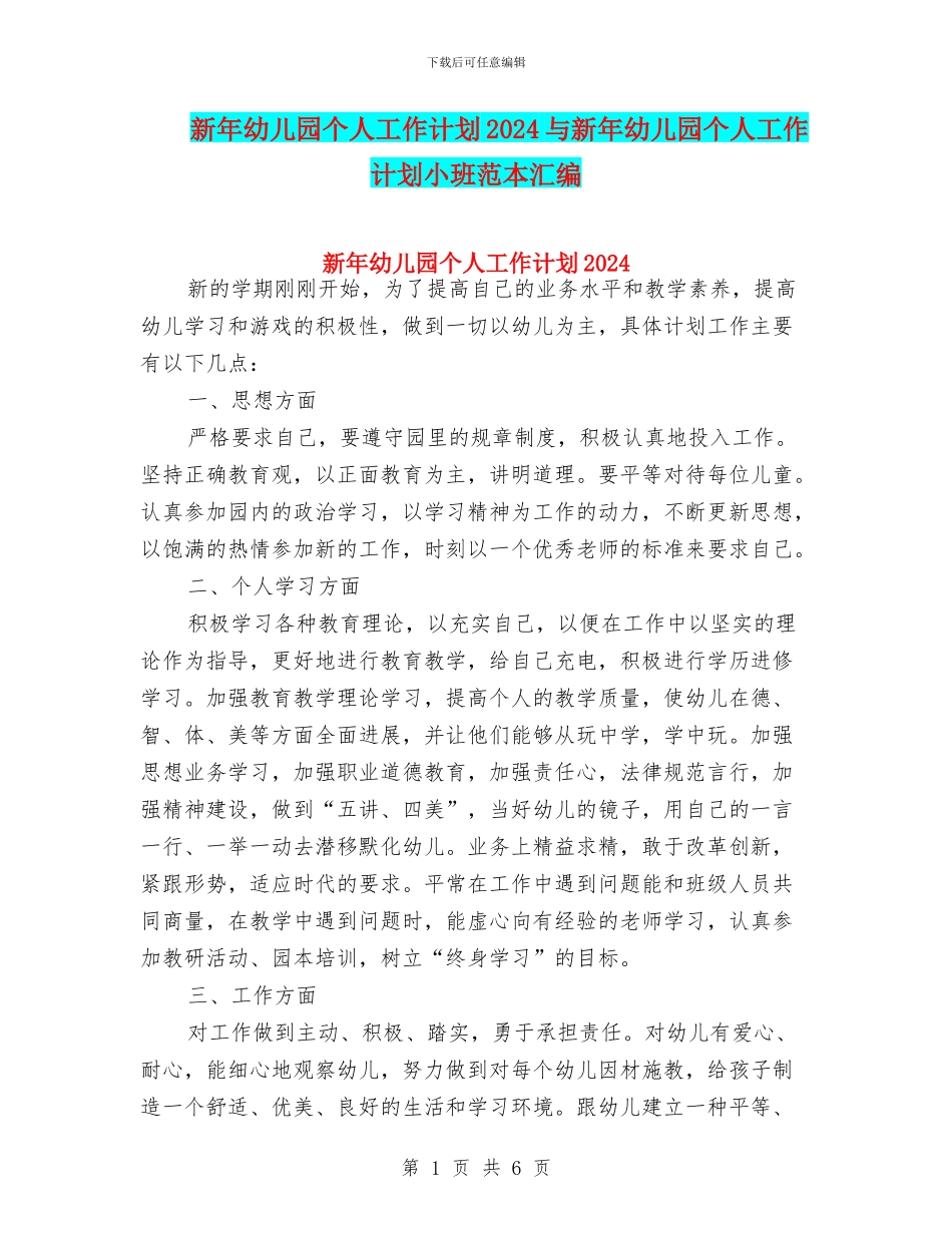 新年幼儿园个人工作计划2024与新年幼儿园个人工作计划小班范本汇编_第1页