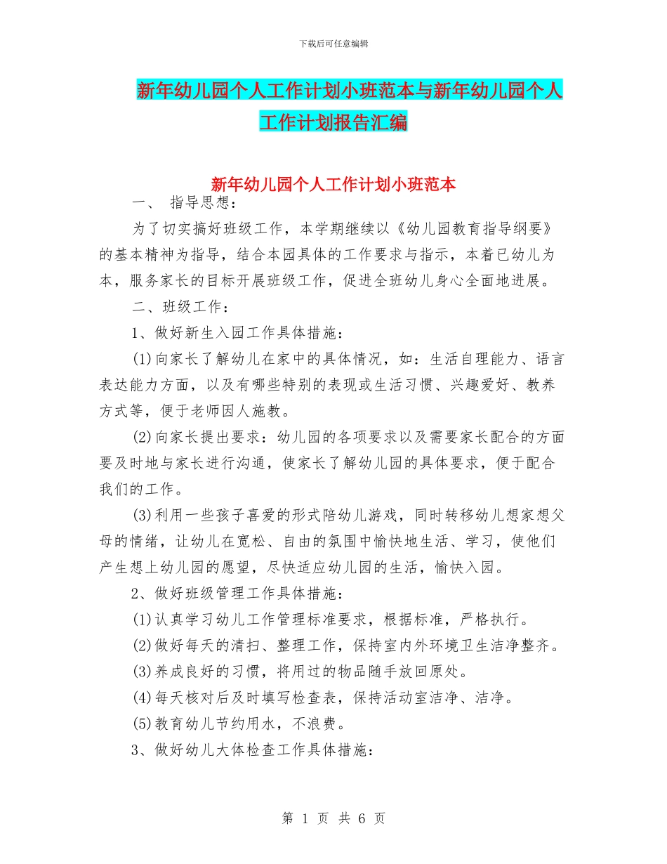 新年幼儿园个人工作计划小班范本与新年幼儿园个人工作计划报告汇编_第1页