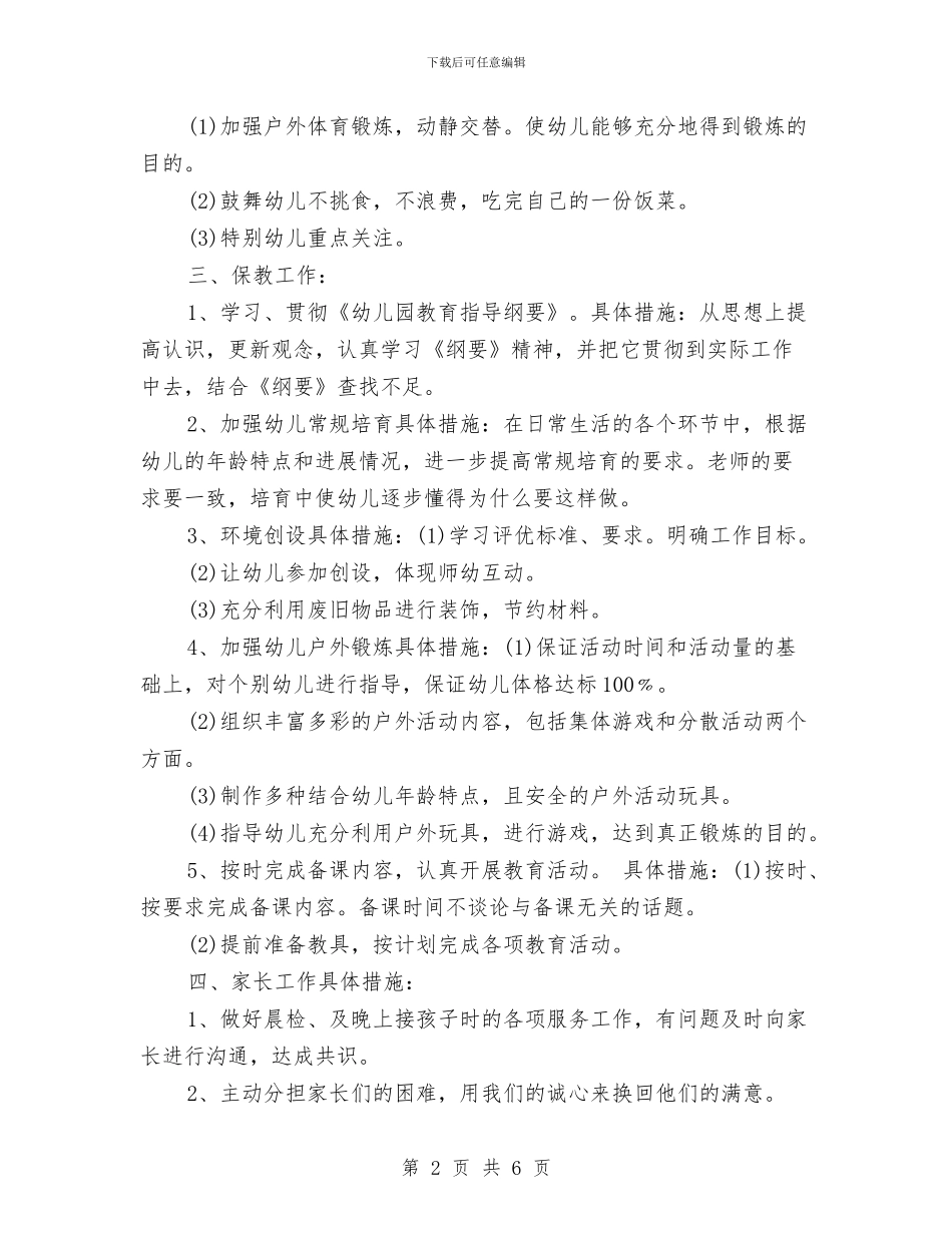 新年幼儿园个人工作计划小班范本与新年幼儿园个人工作计划报告汇编_第2页