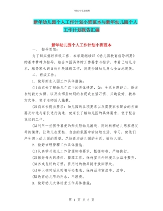 新年幼儿园个人工作计划小班范本与新年幼儿园个人工作计划报告汇编