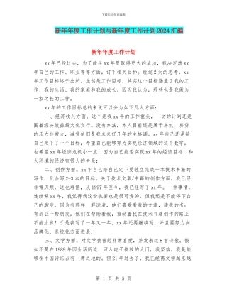新年年度工作计划与新年度工作计划2024汇编