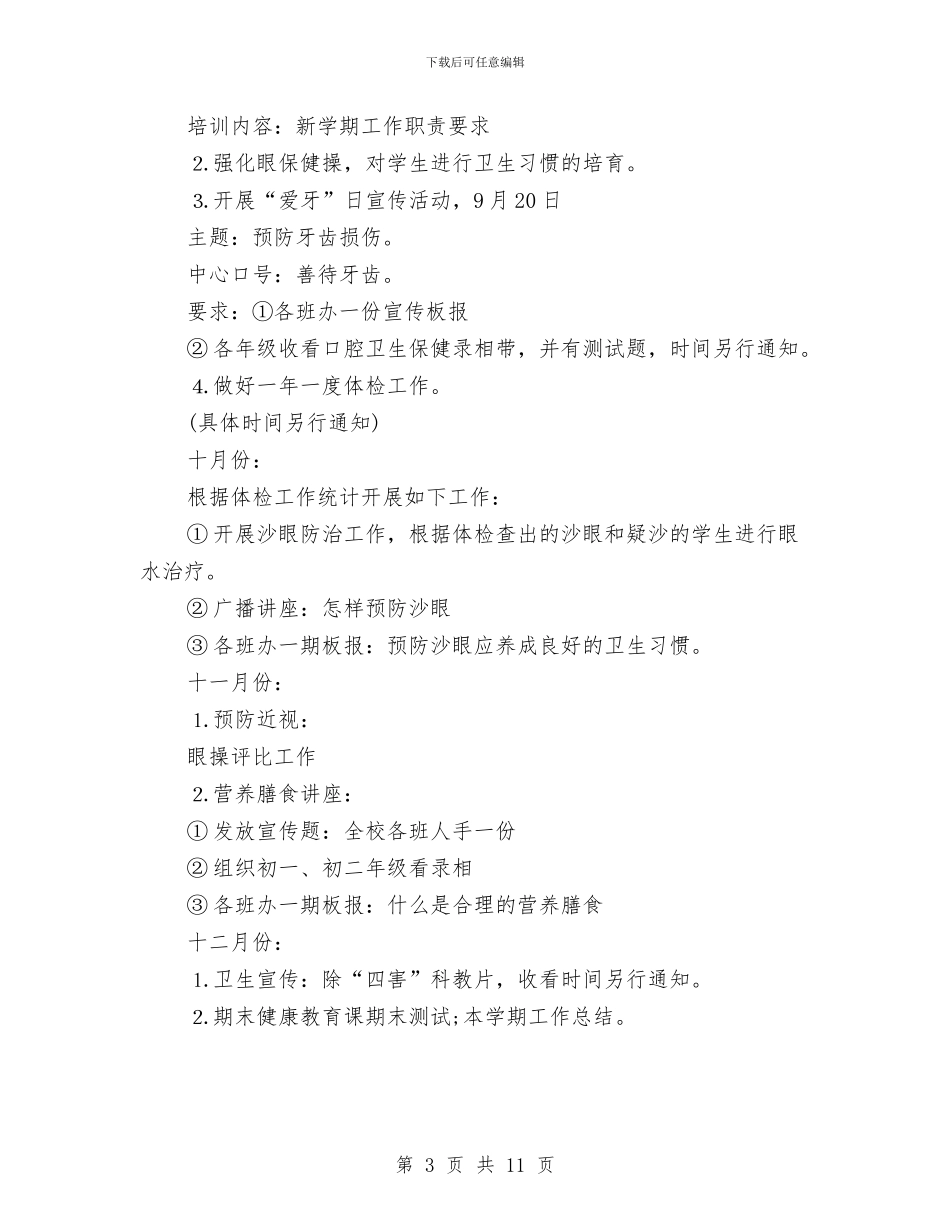 新年幼儿园健康教育工作计划与新年幼儿园党支部工作计划范例汇编_第3页