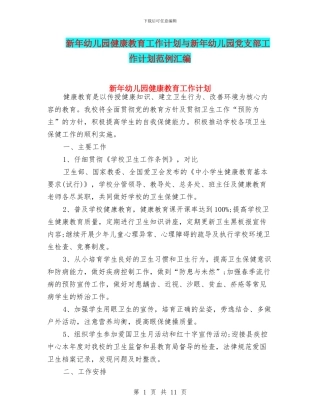 新年幼儿园健康教育工作计划与新年幼儿园党支部工作计划范例汇编