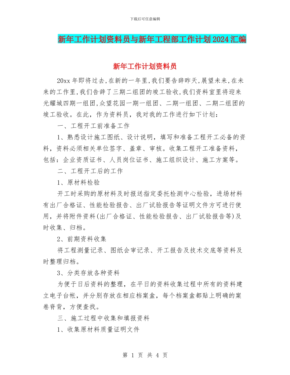 新年工作计划资料员与新年工程部工作计划2024汇编_第1页