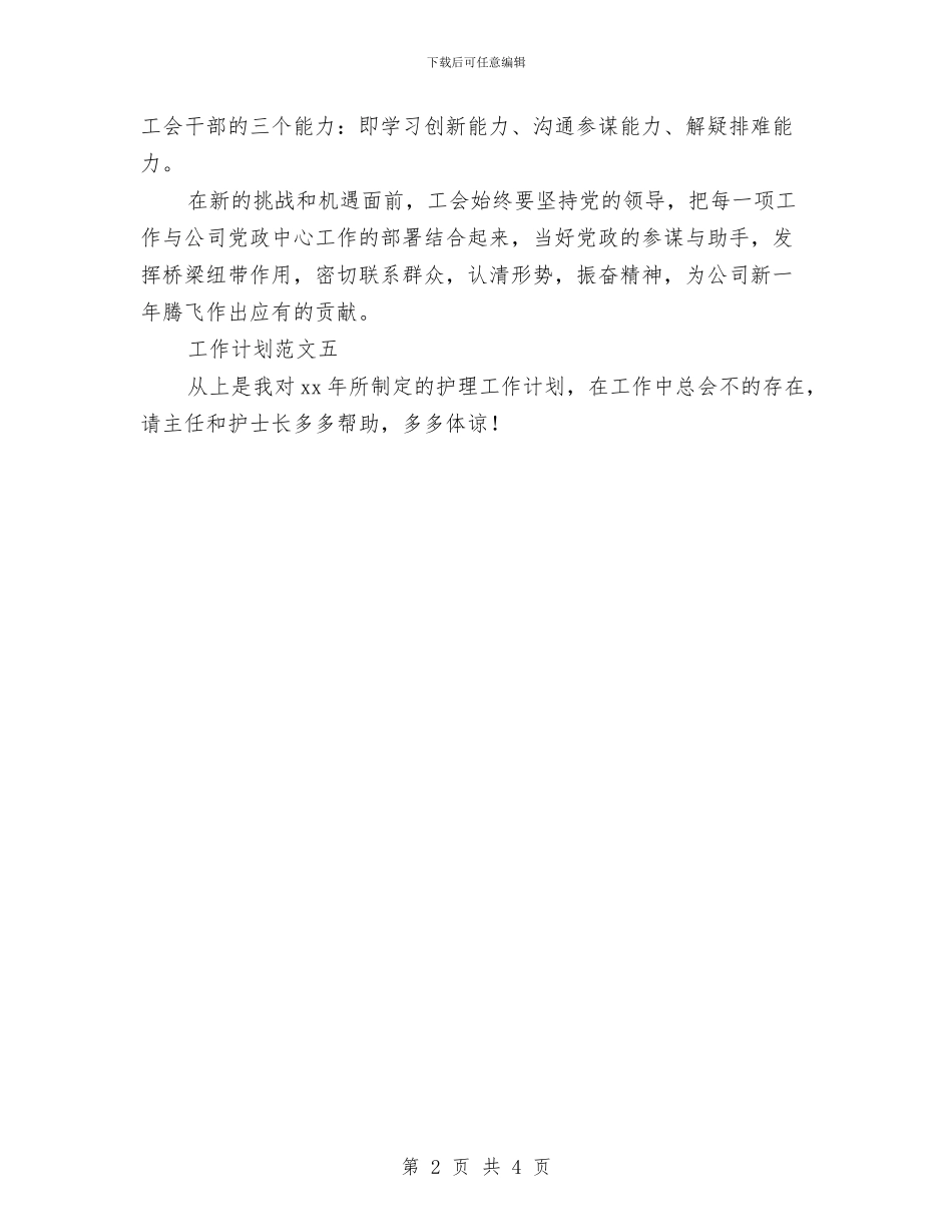 新年工作计划结尾例文与新年工作计划范文汇编_第2页