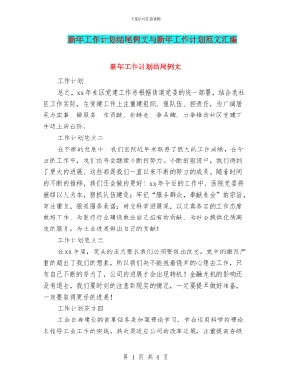 新年工作计划结尾例文与新年工作计划范文汇编