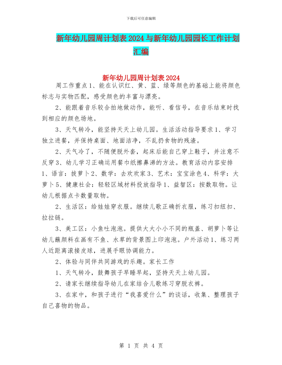 新年幼儿园周计划表2024与新年幼儿园园长工作计划汇编_第1页