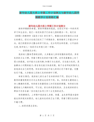 新年幼儿园大班上学期工作计划例文与新年幼儿园学期教学计划表格汇编
