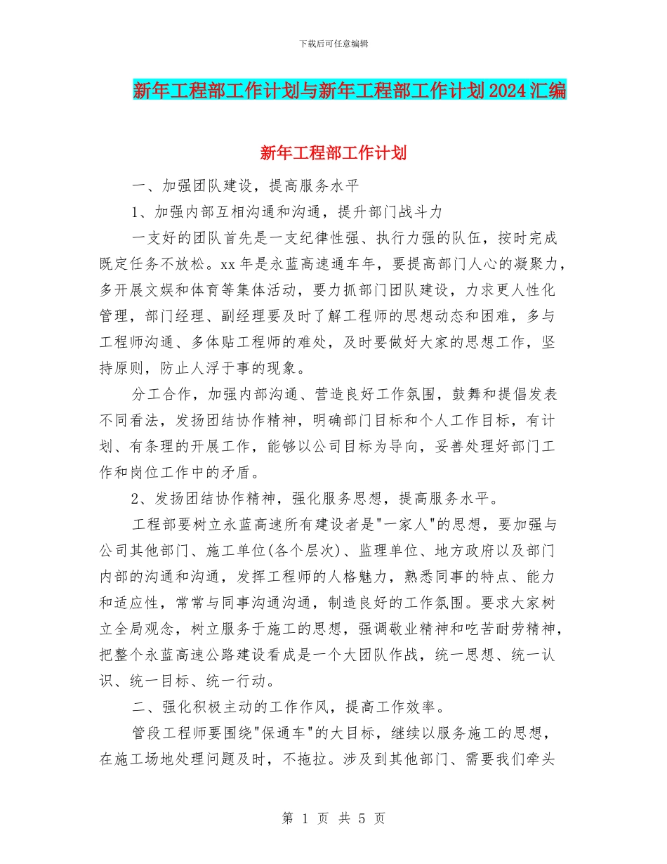 新年工程部工作计划与新年工程部工作计划2024汇编_第1页