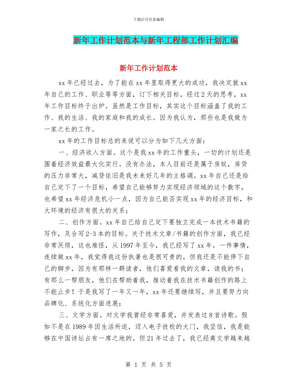 新年工作计划范本与新年工程部工作计划汇编_第1页