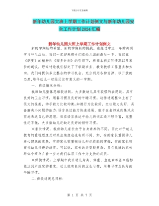 新年幼儿园大班上学期工作计划例文与新年幼儿园安全工作计划2024汇编