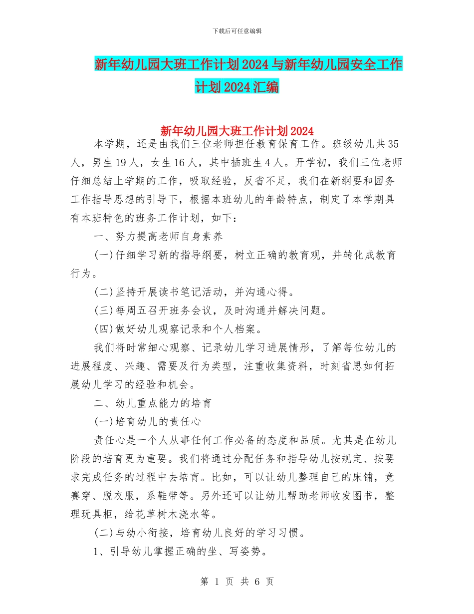 新年幼儿园大班工作计划2024与新年幼儿园安全工作计划2024汇编_第1页