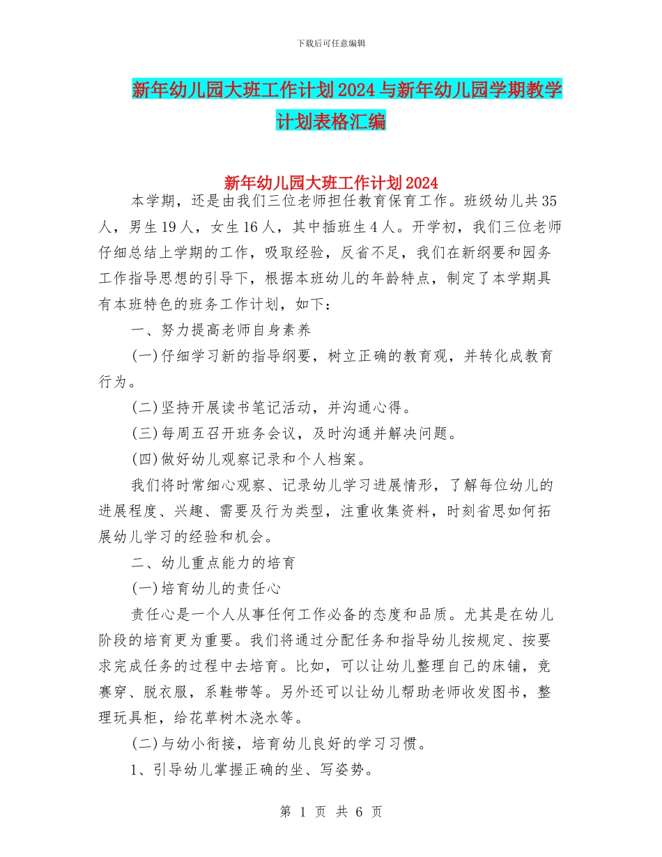 新年幼儿园大班工作计划2024与新年幼儿园学期教学计划表格汇编_第1页