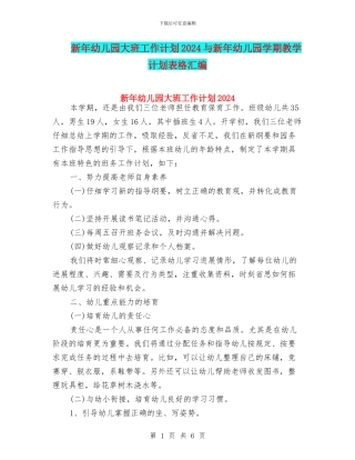 新年幼儿园大班工作计划2024与新年幼儿园学期教学计划表格汇编