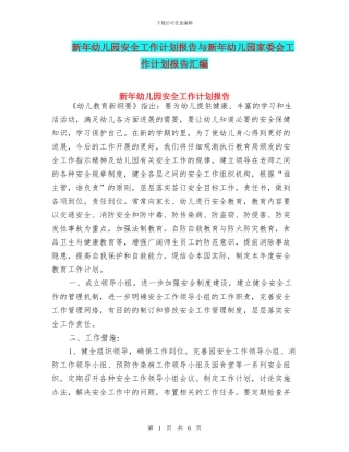 新年幼儿园安全工作计划报告与新年幼儿园家委会工作计划报告汇编