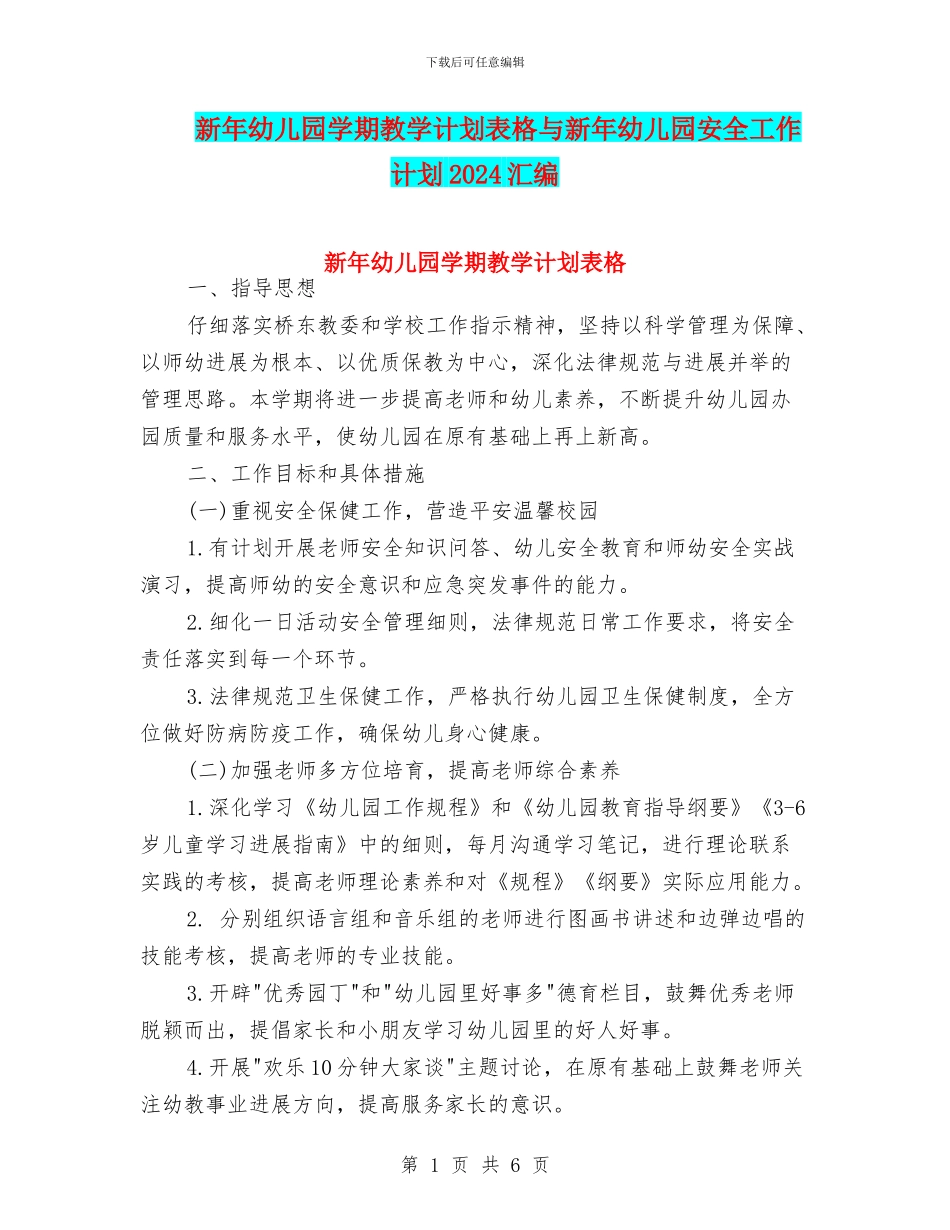 新年幼儿园学期教学计划表格与新年幼儿园安全工作计划2024汇编_第1页