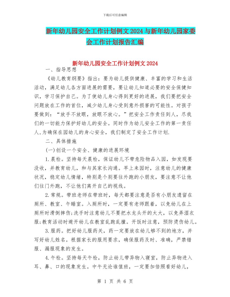 新年幼儿园安全工作计划例文2024与新年幼儿园家委会工作计划报告汇编_第1页