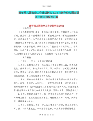 新年幼儿园安全工作计划例文2024与新年幼儿园家委会工作计划报告汇编