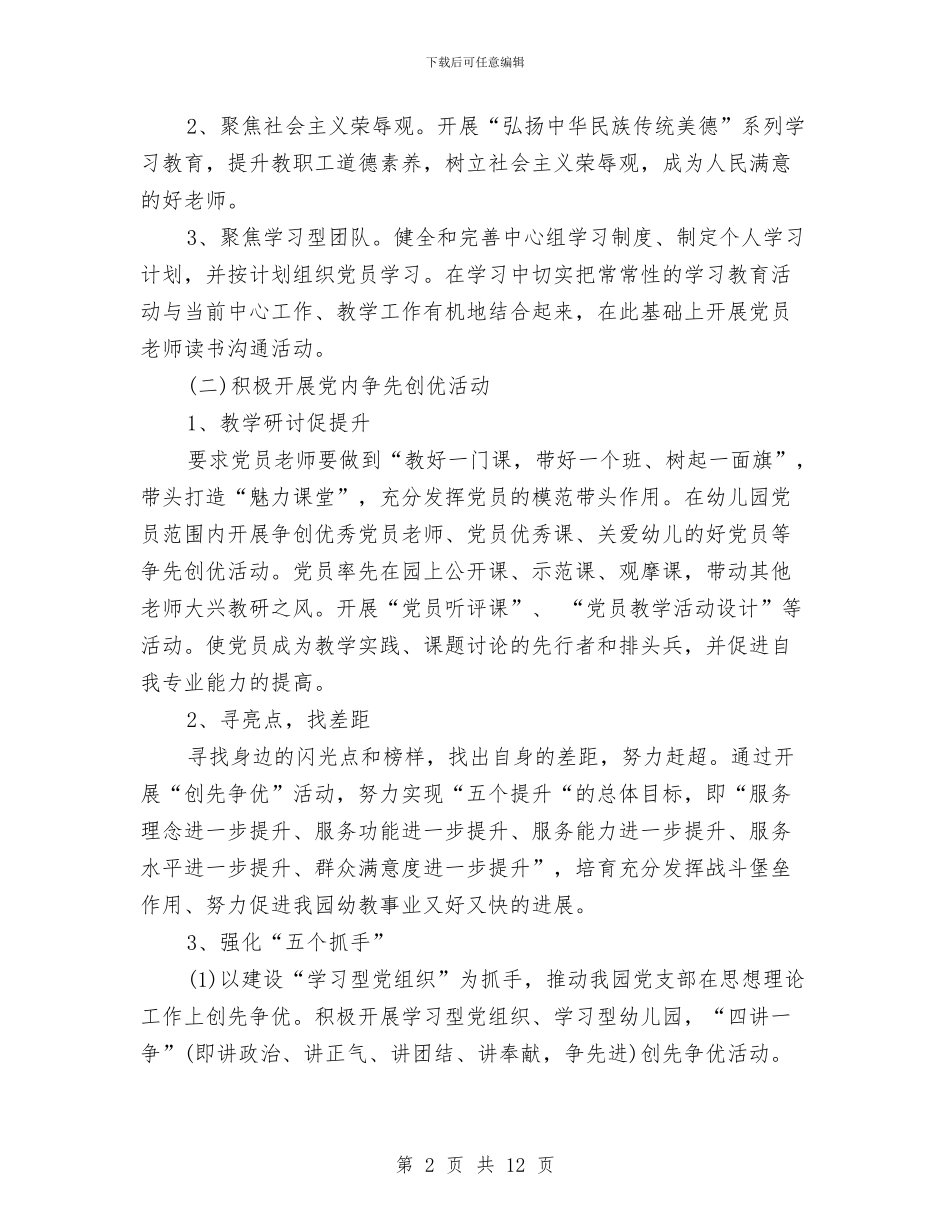 新年幼儿园党支部工作计划范例与新年幼儿园后勤工作计划报告汇编_第2页