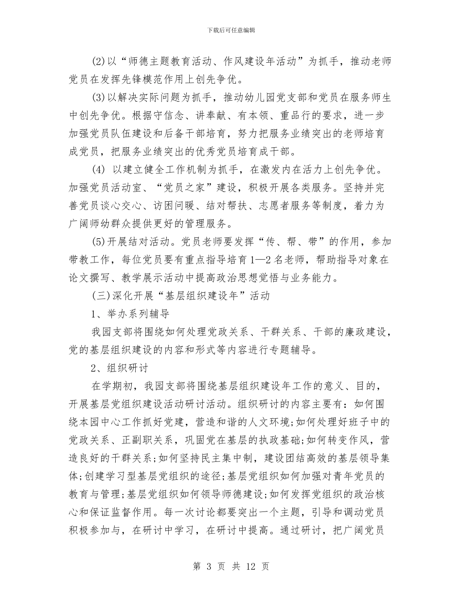 新年幼儿园党支部工作计划范例与新年幼儿园后勤工作计划报告汇编_第3页