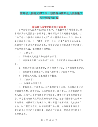 新年幼儿园党支部工作计划范例与新年幼儿园后勤工作计划报告汇编