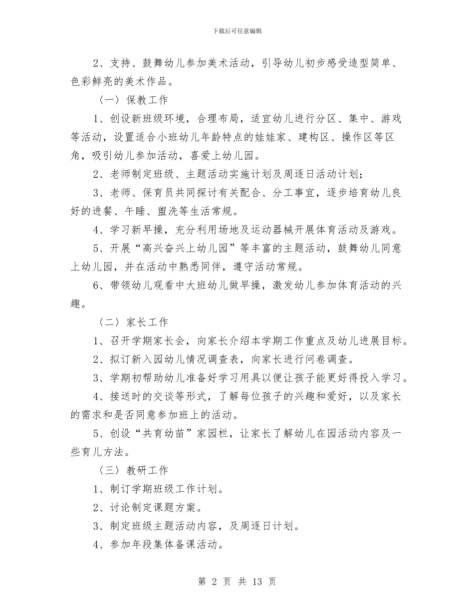 新年幼儿园小班周计划表2024与新年幼儿园工作计划2024汇编_第2页