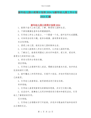 新年幼儿园小班周计划表2024与新年幼儿园工作计划2024汇编