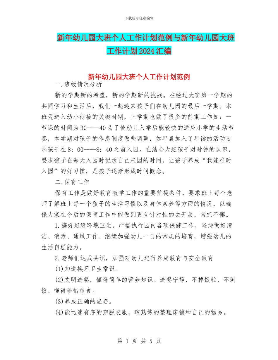 新年幼儿园大班个人工作计划范例与新年幼儿园大班工作计划2024汇编_第1页