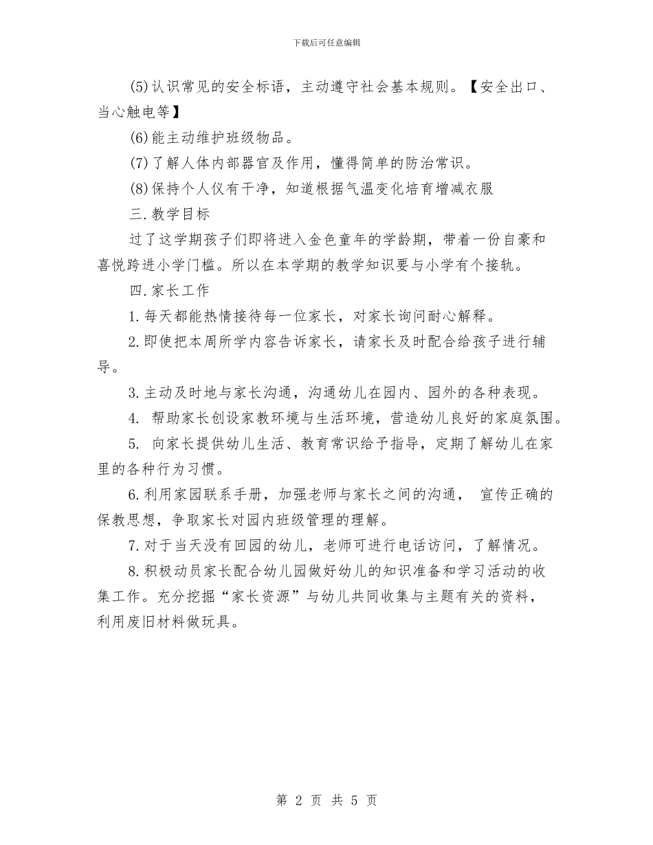 新年幼儿园大班个人工作计划范例与新年幼儿园大班工作计划2024汇编_第2页