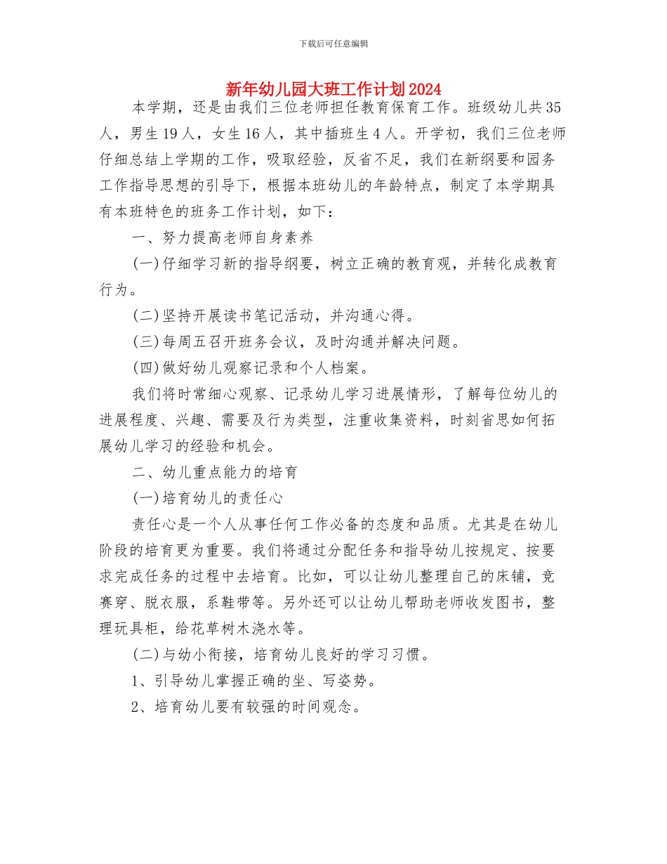 新年幼儿园大班个人工作计划范例与新年幼儿园大班工作计划2024汇编_第3页