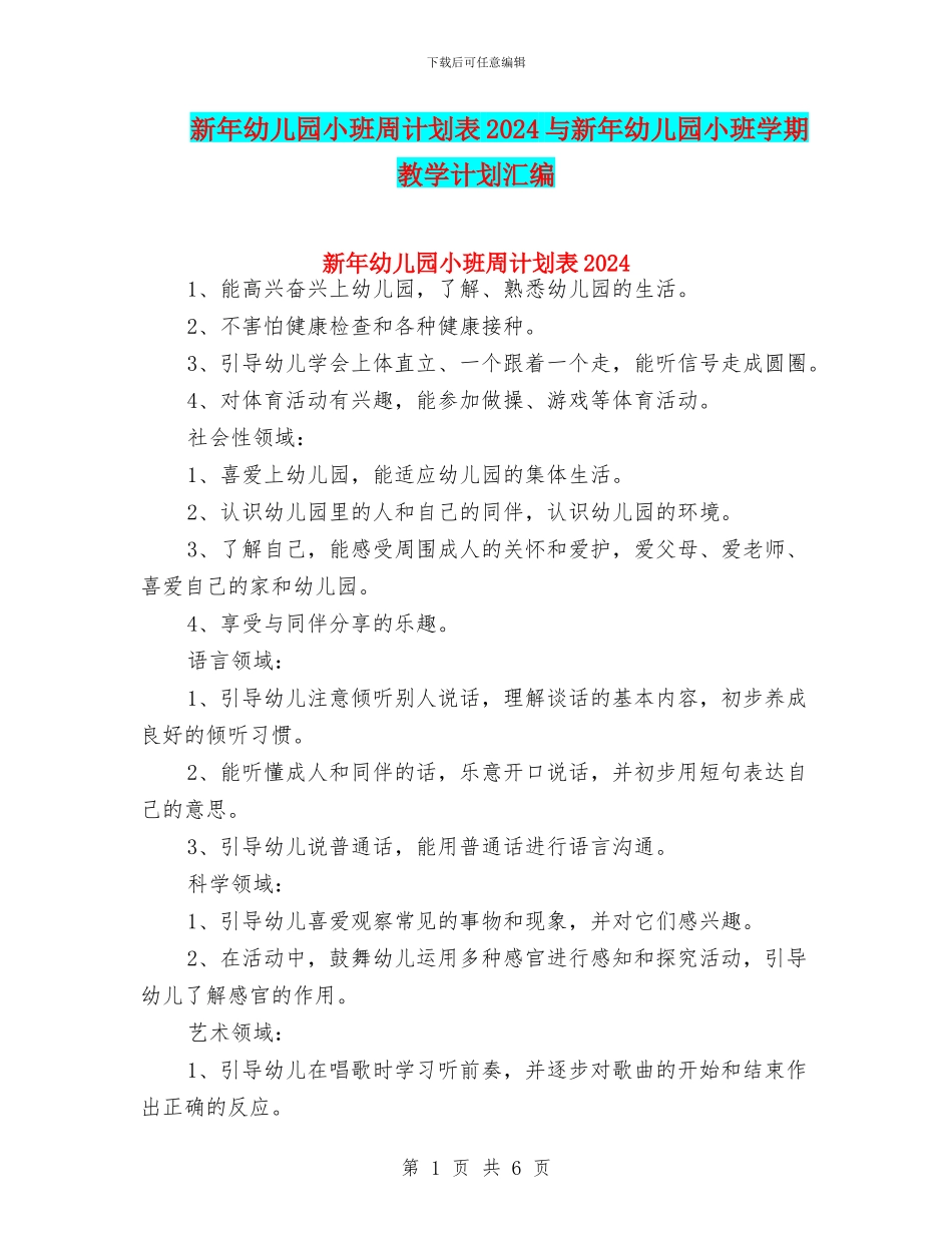 新年幼儿园小班周计划表2024与新年幼儿园小班学期教学计划汇编_第1页