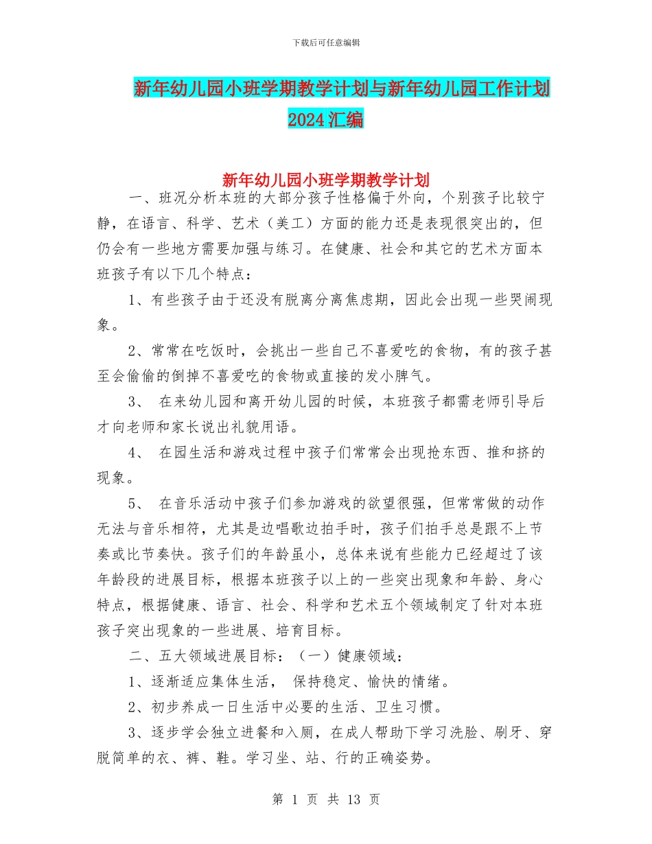 新年幼儿园小班学期教学计划与新年幼儿园工作计划2024汇编_第1页