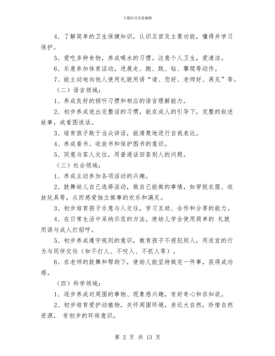 新年幼儿园小班学期教学计划与新年幼儿园工作计划2024汇编_第2页