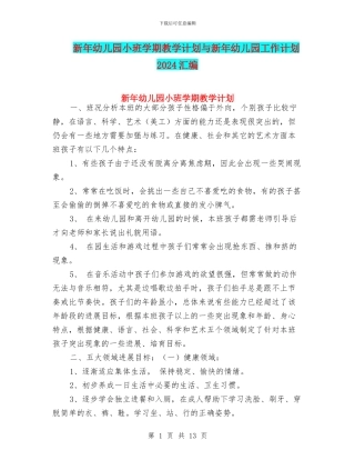 新年幼儿园小班学期教学计划与新年幼儿园工作计划2024汇编