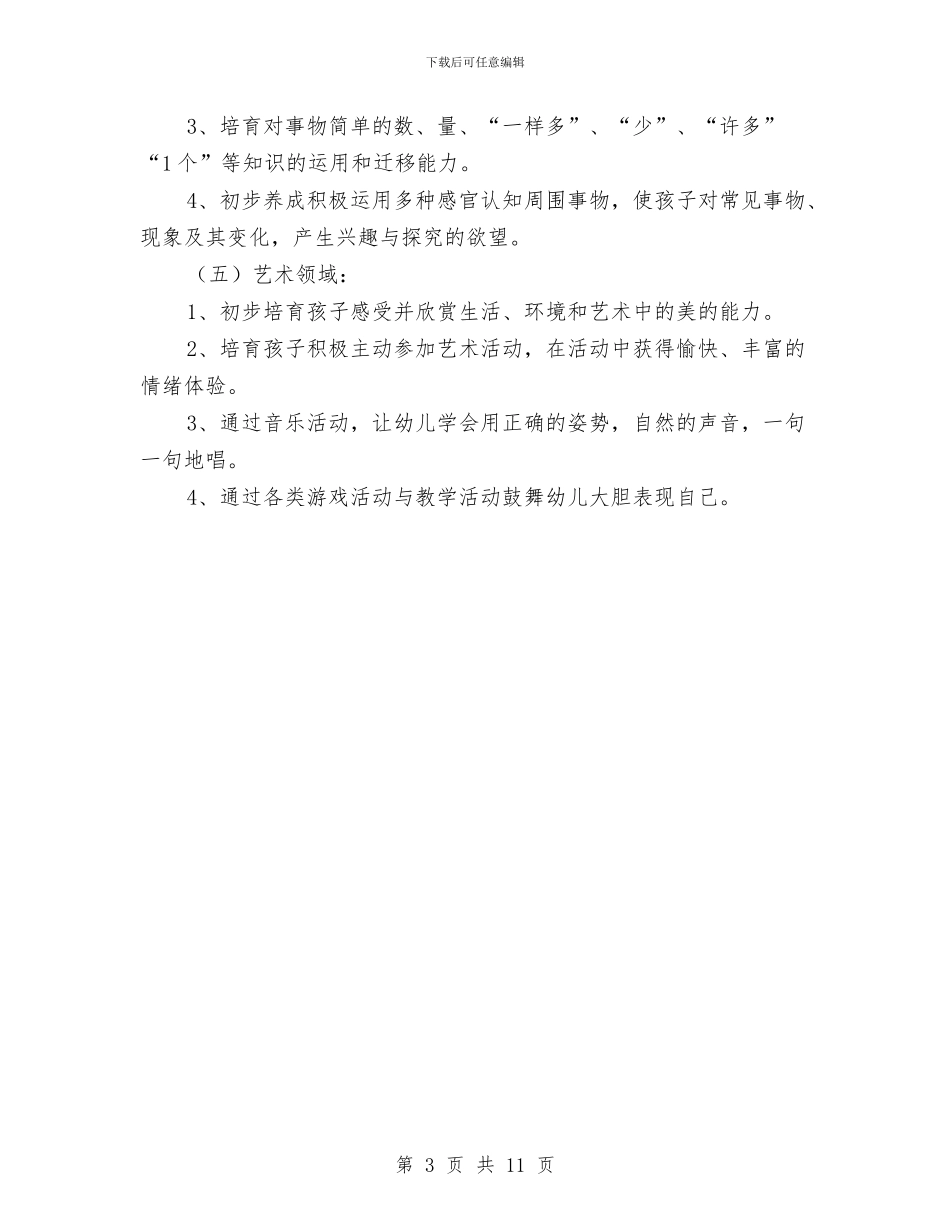 新年幼儿园小班学期教学计划与新年幼儿园教学计划汇编_第3页