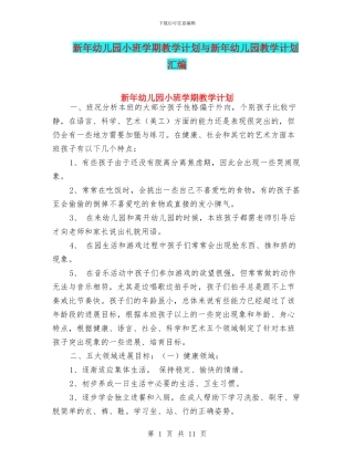 新年幼儿园小班学期教学计划与新年幼儿园教学计划汇编