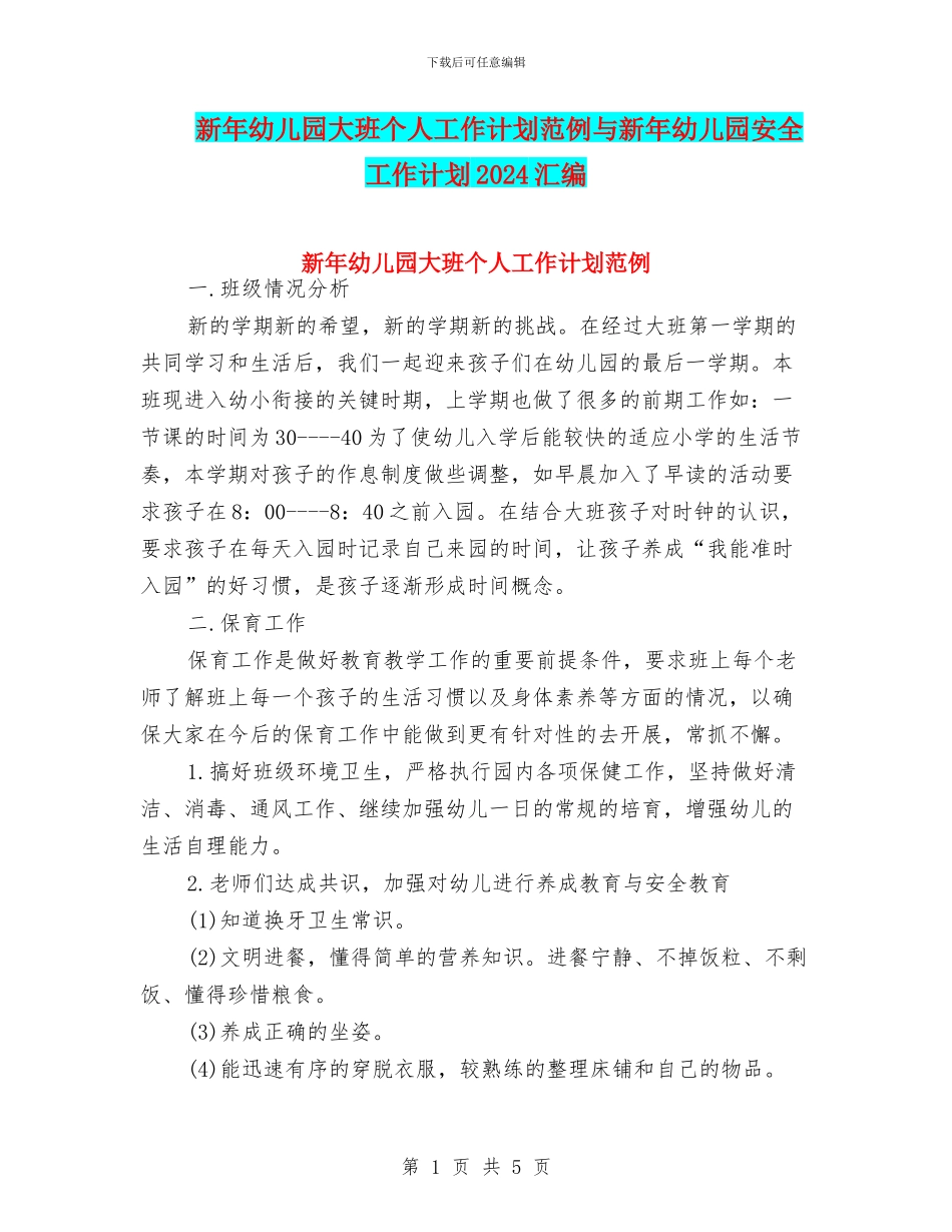 新年幼儿园大班个人工作计划范例与新年幼儿园安全工作计划2024汇编_第1页