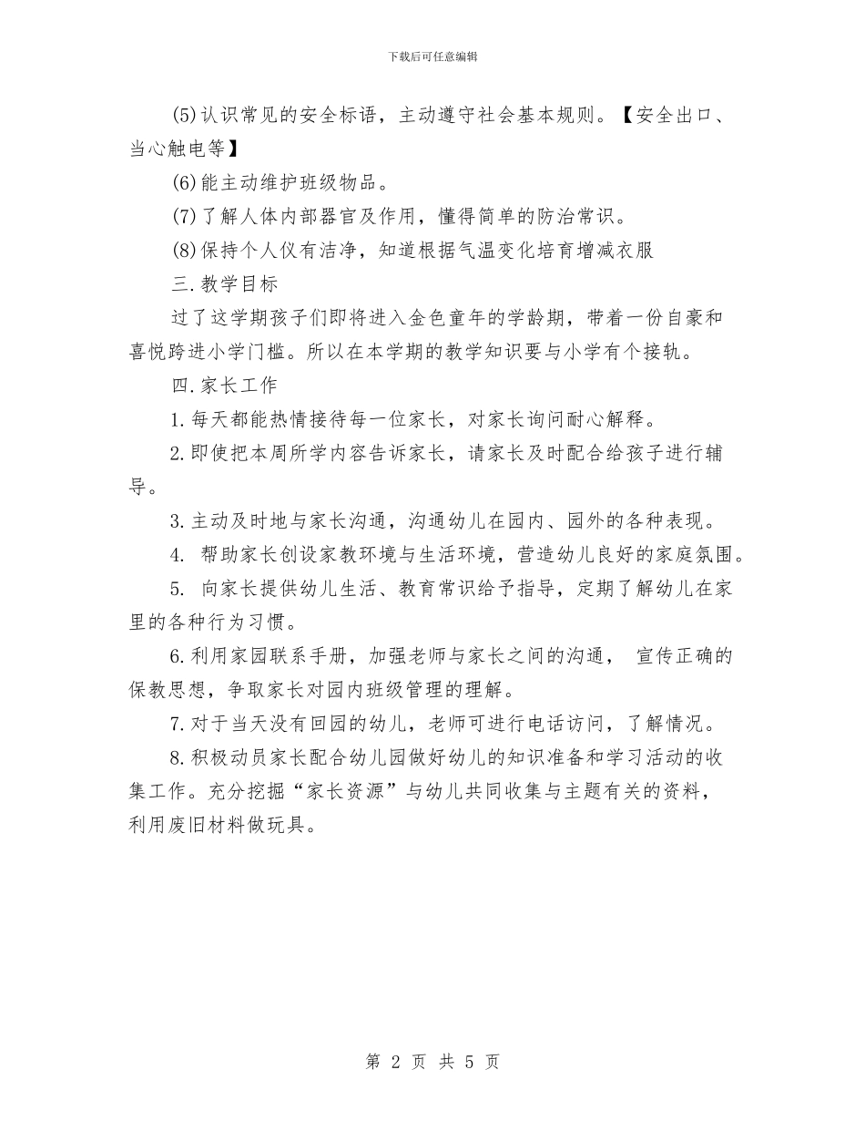 新年幼儿园大班个人工作计划范例与新年幼儿园安全工作计划2024汇编_第2页