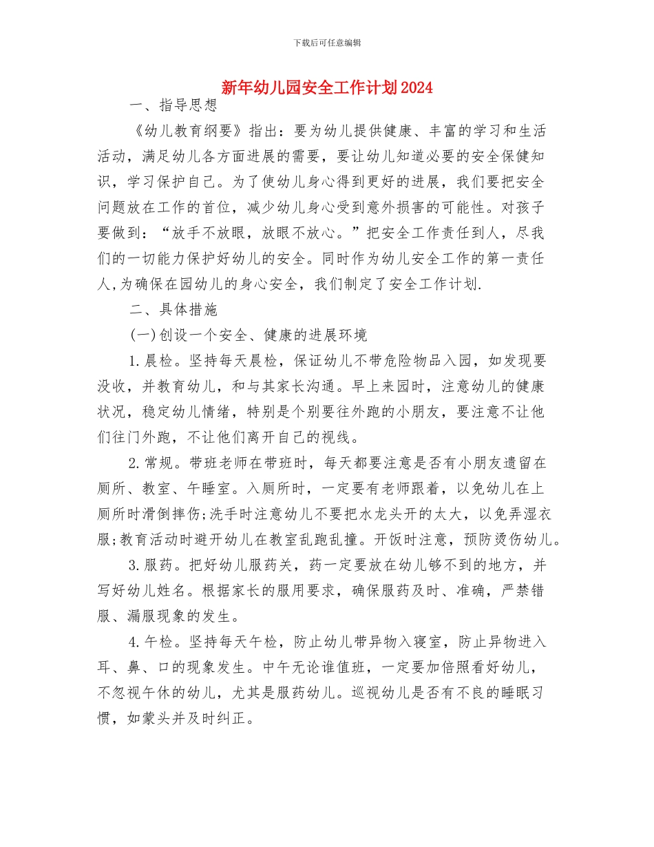 新年幼儿园大班个人工作计划范例与新年幼儿园安全工作计划2024汇编_第3页