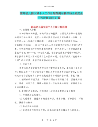 新年幼儿园大班个人工作计划范例与新年幼儿园安全工作计划2024汇编