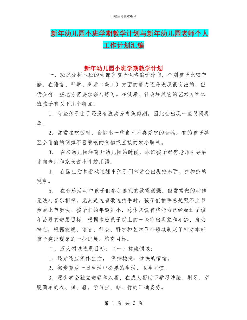新年幼儿园小班学期教学计划与新年幼儿园教师个人工作计划汇编_第1页