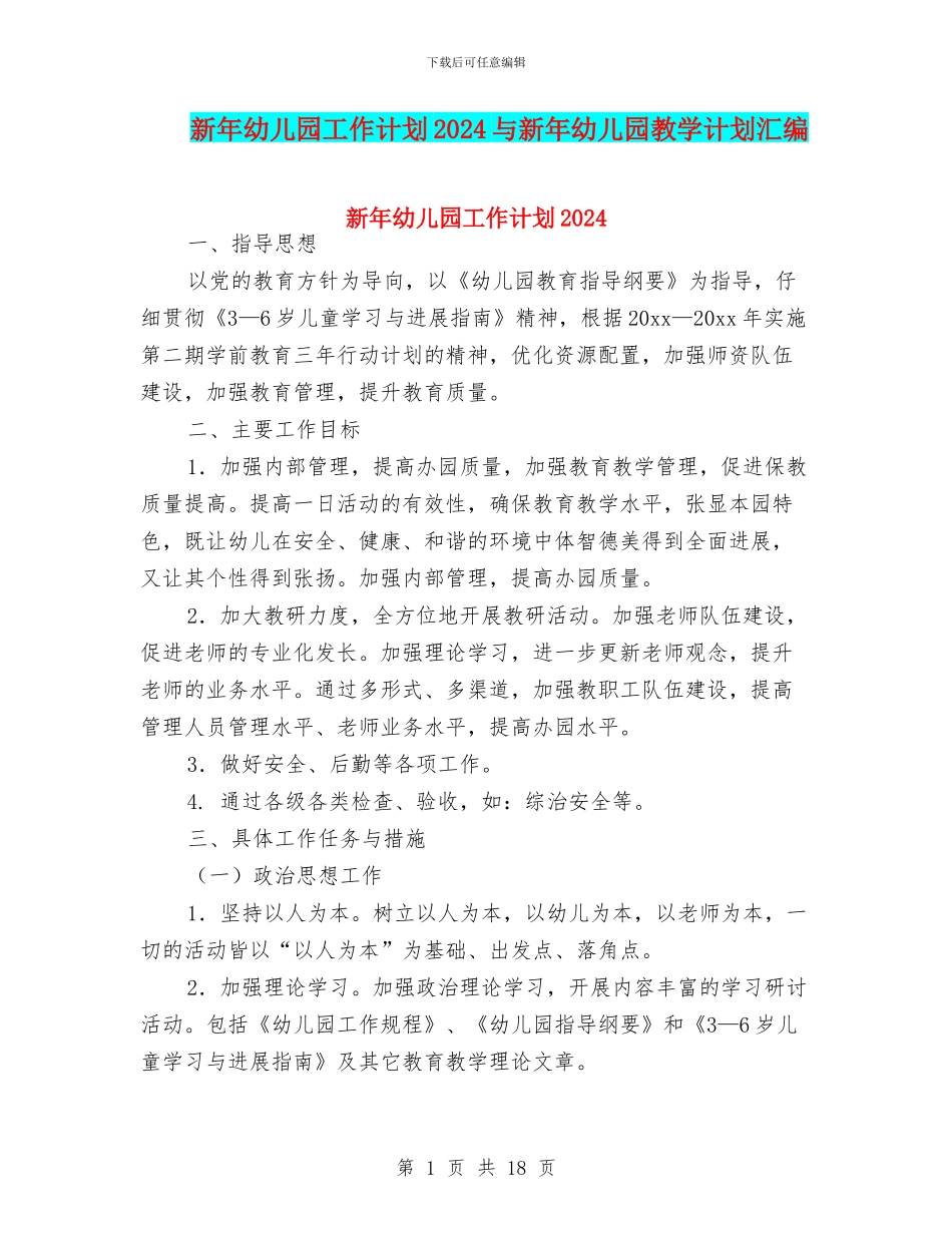 新年幼儿园工作计划2024与新年幼儿园教学计划汇编_第1页