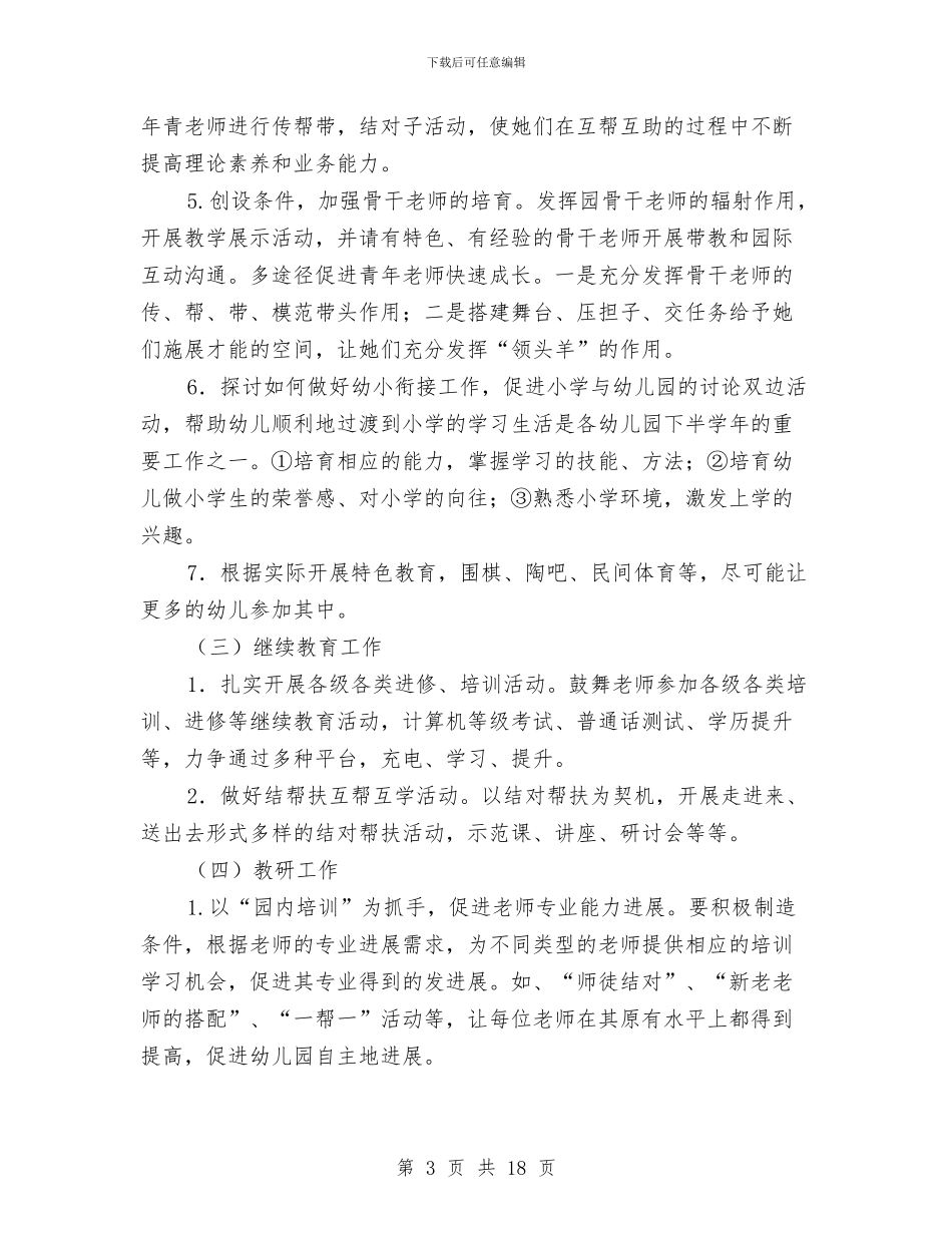 新年幼儿园工作计划2024与新年幼儿园教学计划汇编_第3页